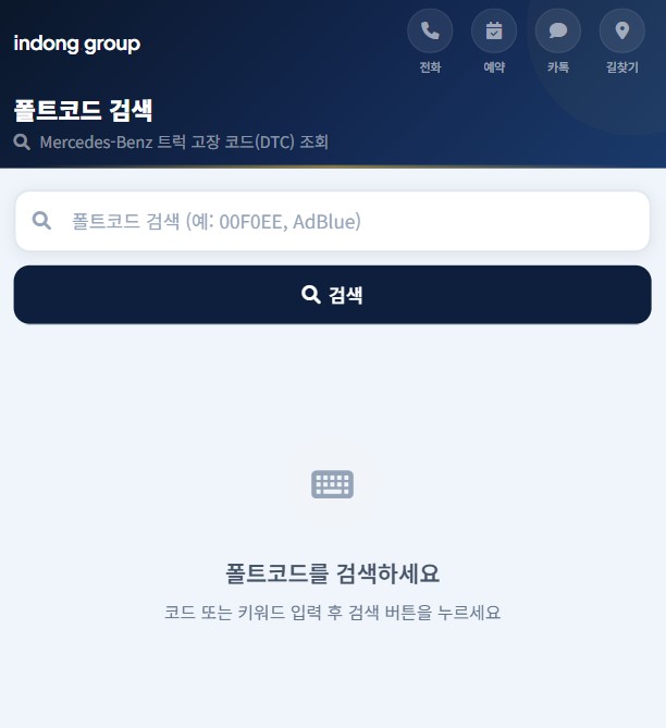 폴트코드 검색 화면