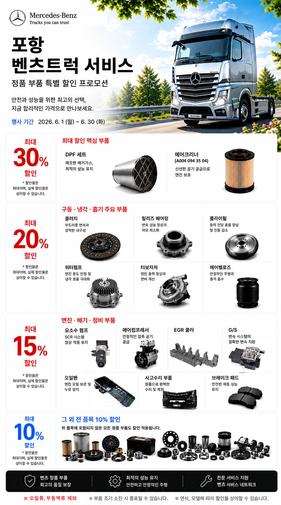 벤츠 트럭 정품 부품 특별 할인 프로모션