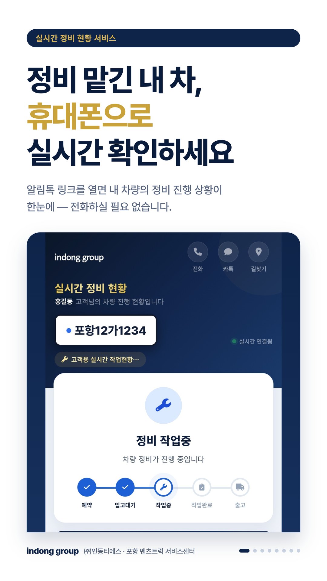실시간 정비 안내 1/8 — 정비 맡긴 내 차, 휴대폰으로 실시간 확인하세요